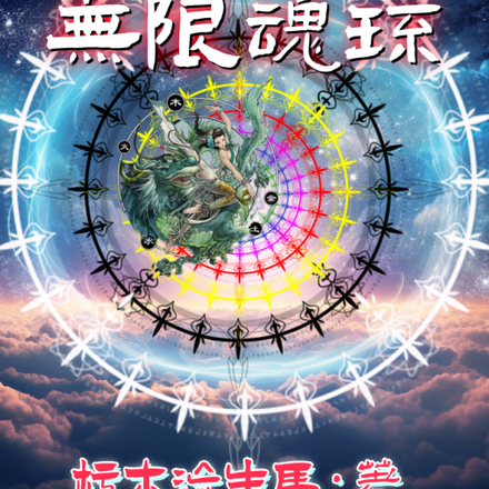 无限魂环