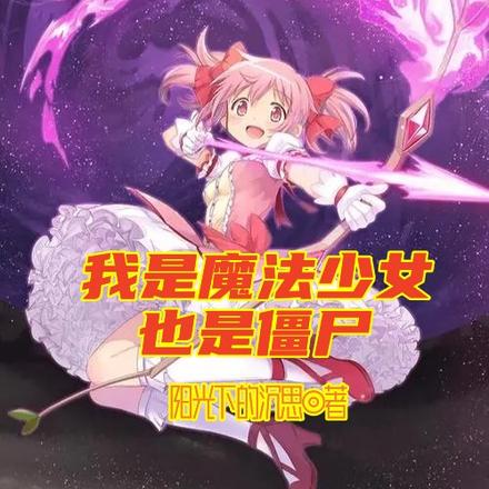 我是魔法少女,也是僵尸