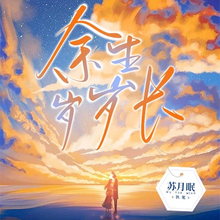 余生岁岁长