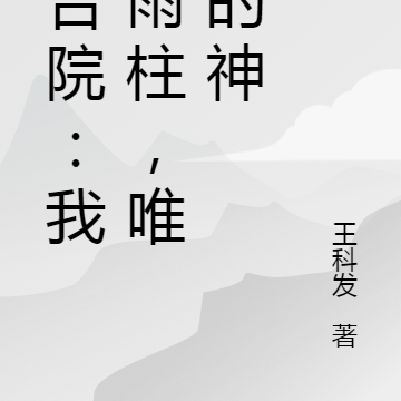 四合院:我何雨柱,唯一的神