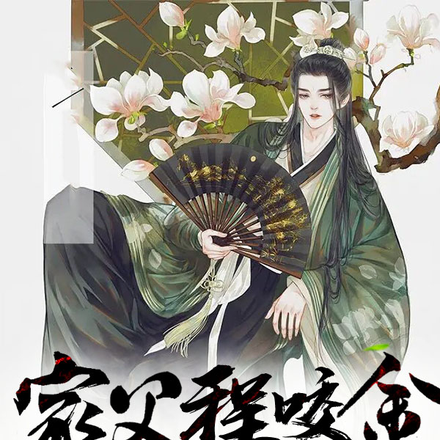 家父程咬金,岳父李世民