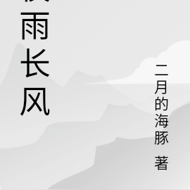 夜雨长风