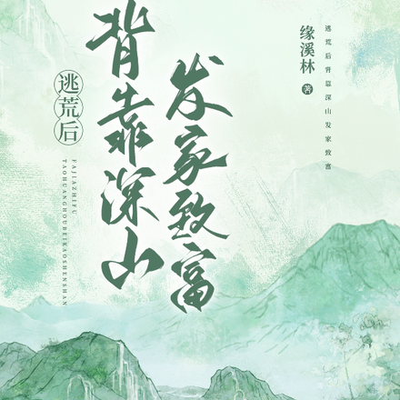 逃荒后背靠深山发家致富
