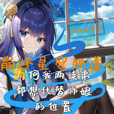 崩坏铁道:最初的星神