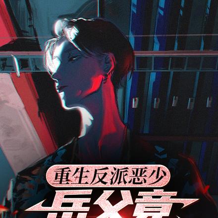 重生反派恶少，岳父竟下山归来