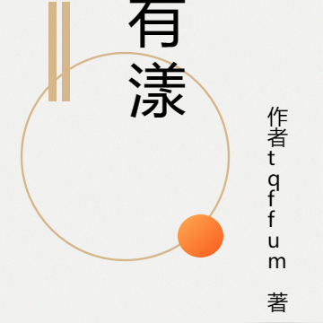 有漾