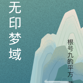 无印梦域