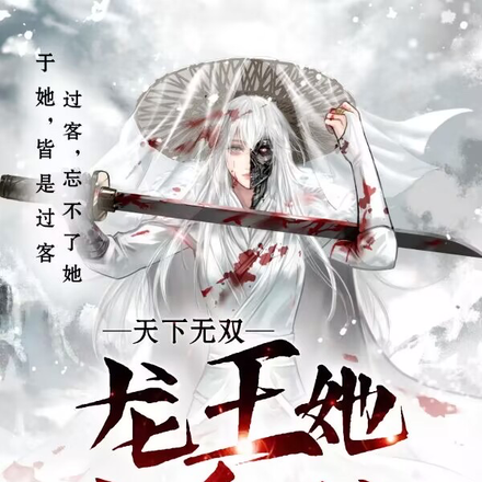 天下无双:龙王她大杀四方