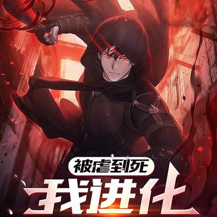 被虐到死，我进化锤爆你们