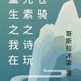 重生之我在元素之诗玩苍骑