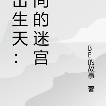 逃出生天：时间的迷宫