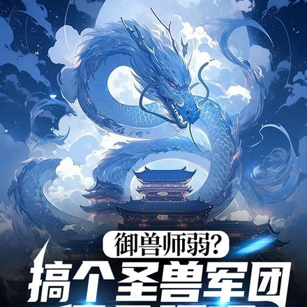 御兽师弱?搞个圣兽军团很合理吧