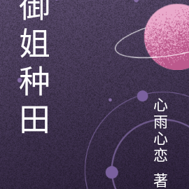 御姐种田