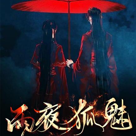 雨夜狐魅
