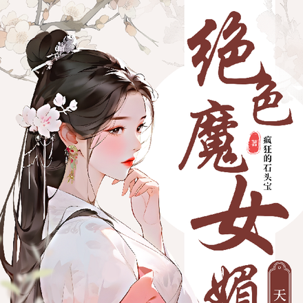 绝色魔女媚天下