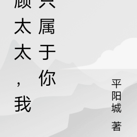顾太太,我只属于你