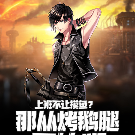 上班不让摸鱼?那从烤鹅腿开始吧
