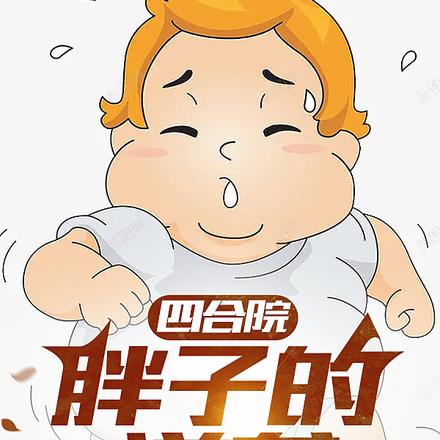 四合院:胖子的逆袭