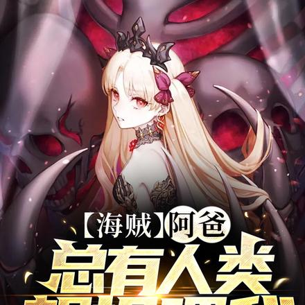【海贼】阿爸！总有人类想投喂我
