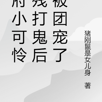 侯府小可怜凶残打鬼后,被团宠了
