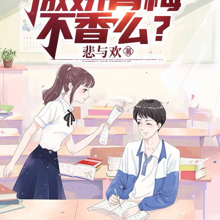 去她的校花，傲娇青梅不香么？！