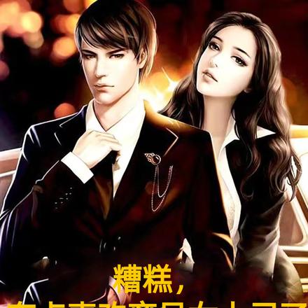 糟糕，喜欢离异女上司了