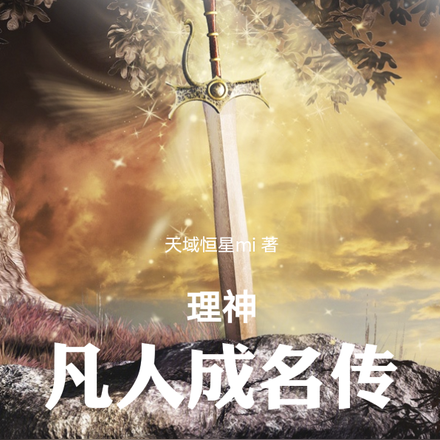 理神：凡人成名传