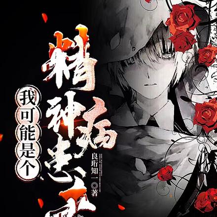 我可能是个精神病患者