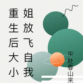 重生后大小姐放飞自我