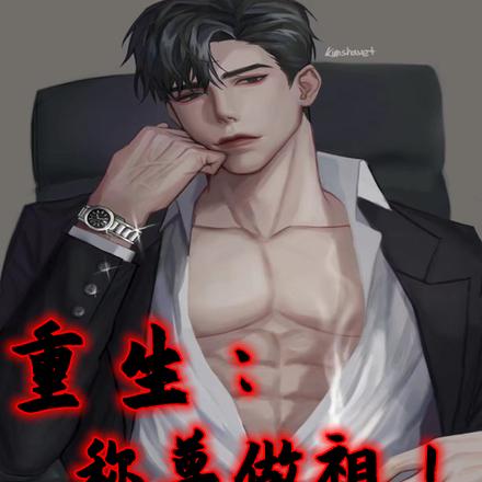 重生：称尊做祖！