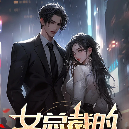 女总裁的千面兵王