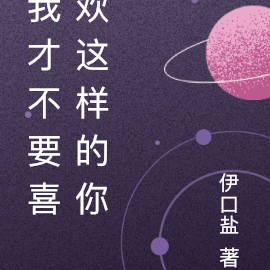 我才不要喜欢这样的你