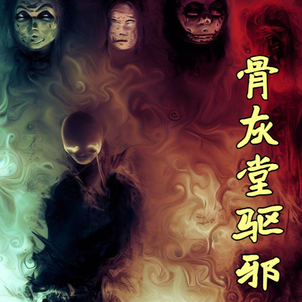 骨灰堂驱邪秘事