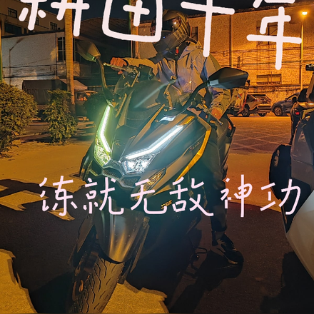 耕田十年，练就无敌神功