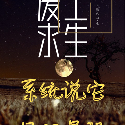 废土求生,系统说它星际最强