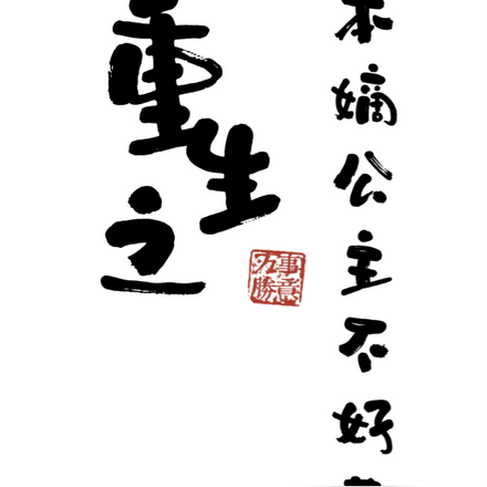 重生之本嫡公主不好惹