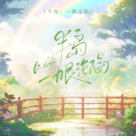 半岛：一眼沦陷