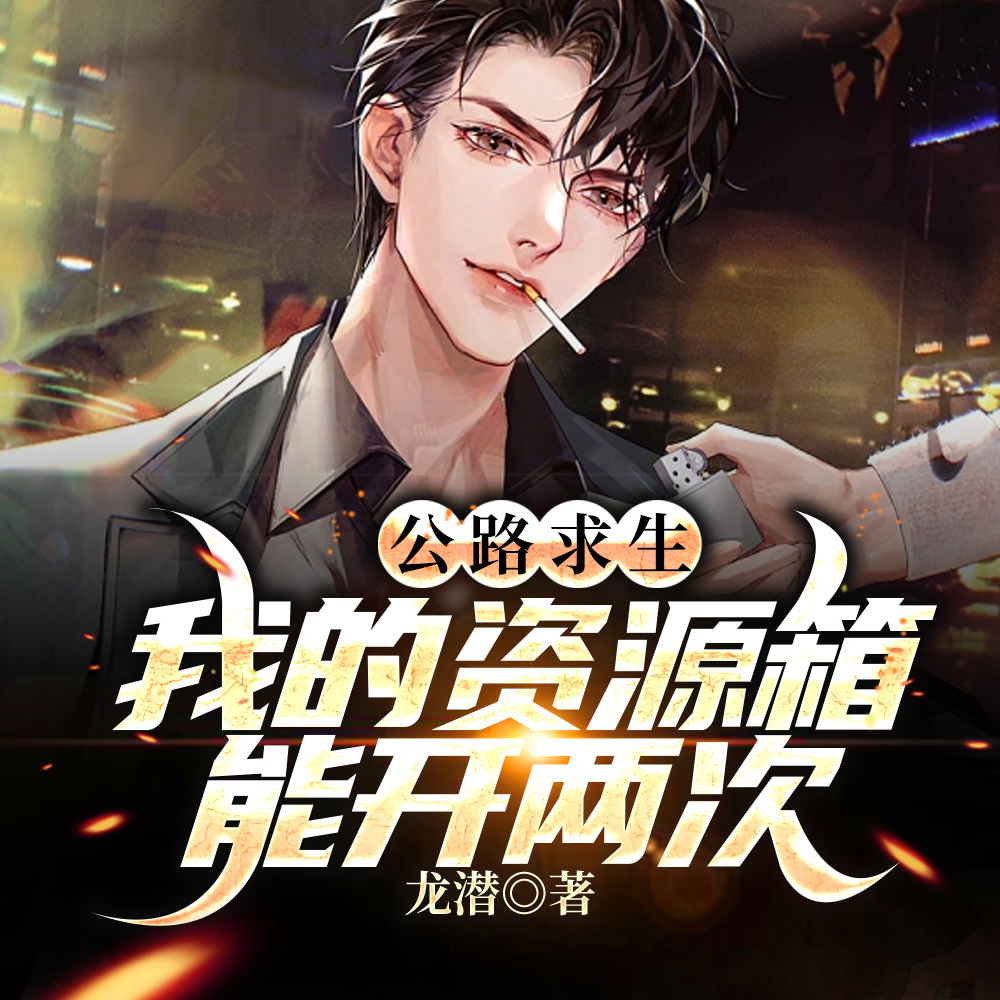 公路求生:我的资源箱能开两次