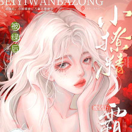 被绿后,小撩精被亿万霸总豪宠了