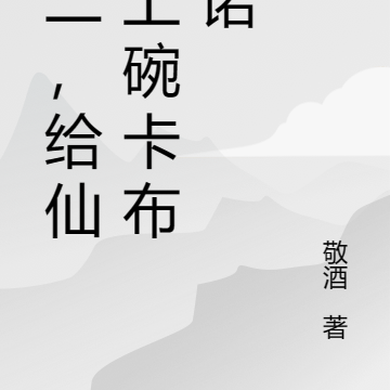小二，给仙君上碗卡布奇诺