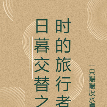 日暮交替之时的旅行者