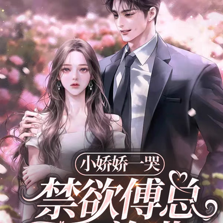 小娇娇一哭,禁欲傅总抱着哄