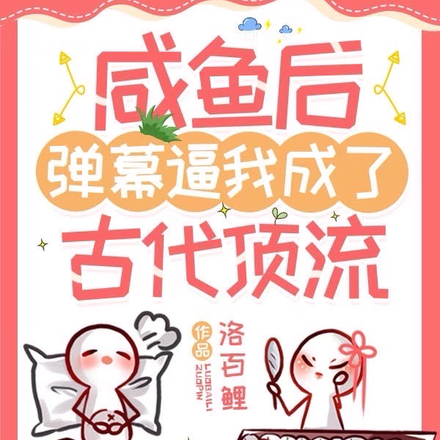 咸鱼后,弹幕逼我成了古代顶流