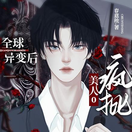 全球异变后,疯批美人o杀疯了!