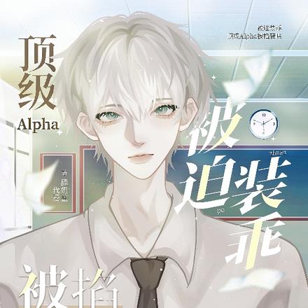 被迫装乖顶级alpha被掐腰哄