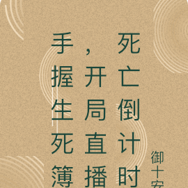 手握生死簿,开局直播死亡倒计时