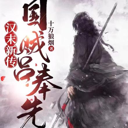 汉末新传：国贼吕奉先