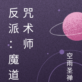 反派：魔道咒术师