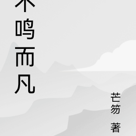 不鸣而凡