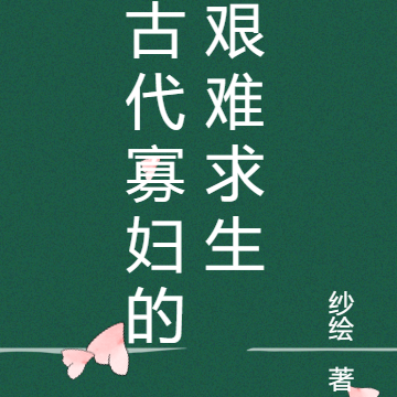 古代寡妇的艰难求生